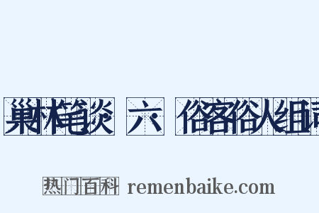 巢林笔谈·六·俗客俗人组词是什么意思的图片